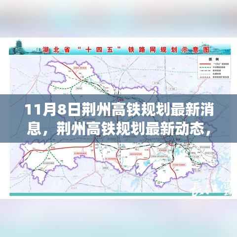 荆州高铁规划最新动态揭秘，聚焦11月8日最新消息