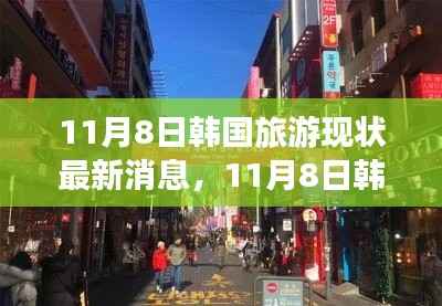 探索韩流魅力之旅,最新韩国旅游现状消息揭秘(11月8日更新)