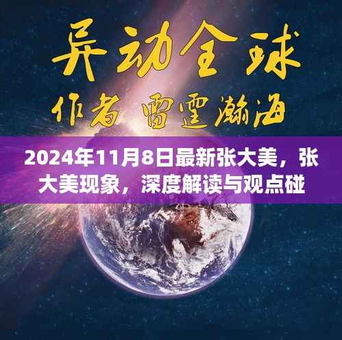张大美现象深度解读与观点碰撞,2024年11月8日最新观察