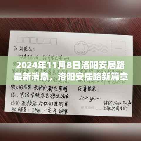 洛阳安居路新篇章,探寻自然秘境,启程心灵之旅的最新消息(2024年11月8日)