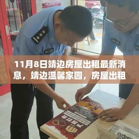 靖边温馨家园房屋出租背后的友情故事（最新消息）