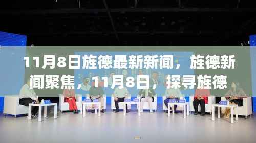 11月8日旌德新闻聚焦，探寻新篇章的开启时刻
