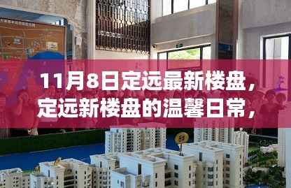 定远最新楼盘的温馨日常，家的故事与友情的温暖（11月8日更新）