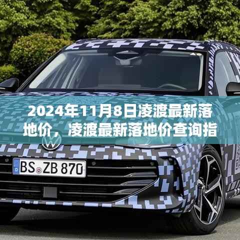 2024年11月8日凌渡最新落地价查询指南及购车攻略