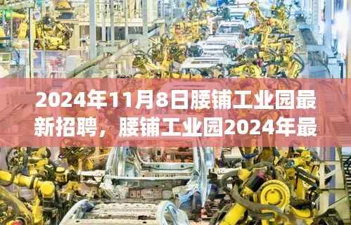 腰铺工业园2024年最新招聘启事，学习变革，开启职场新征程，成就未来之星！