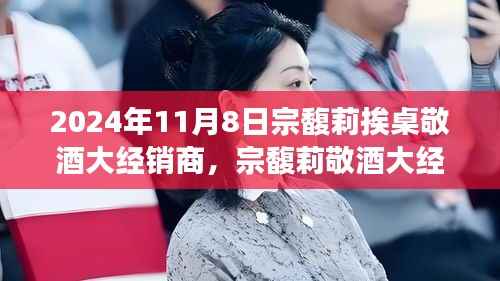 宗馥莉敬酒大经销商事件，商业礼仪与个人品牌建设的深度剖析