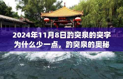揭秘趵突泉奥秘,突字背后的故事与科技新品探寻之旅