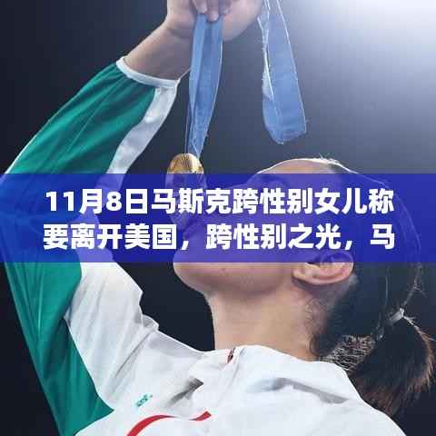 马斯克跨性别女儿的成长之旅,决定离开美国的背后故事