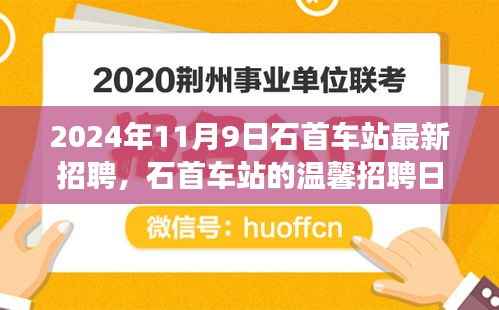 石首车站温馨招聘日,启程友梦,共筑未来(2024年11月9日)