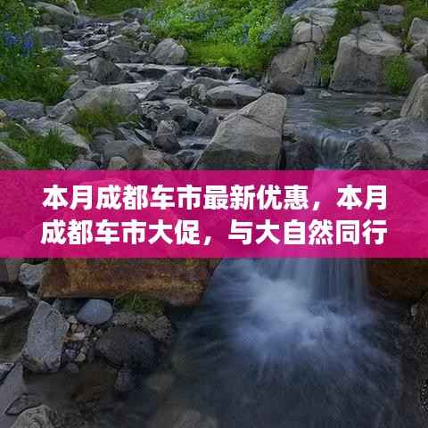 成都车市本月惊喜优惠，与自然同行探寻内心宁静，超值优惠等你来体验！