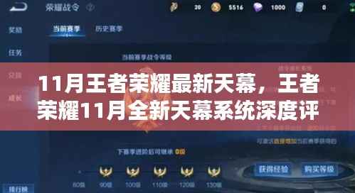 王者荣耀11月全新天幕系统深度解析与评测，最新天幕功能一览