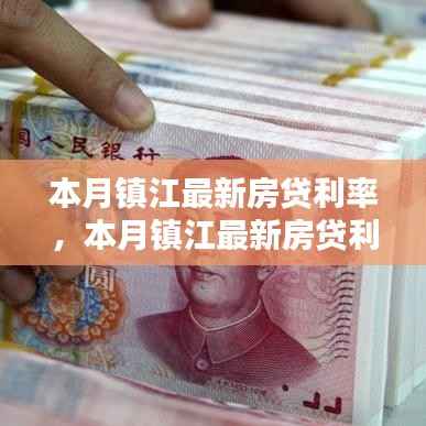 本月镇江最新房贷利率详解与解析