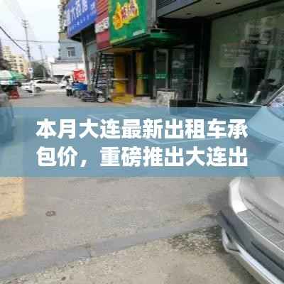 大连出租车承包价智能系统上线,科技引领智能出行新时代
