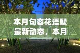 句容花语墅本月最新动态揭秘,新篇章绽放,精彩抢先看!