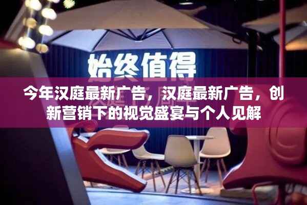 汉庭最新广告,创新营销的视觉盛宴与个人深度解读