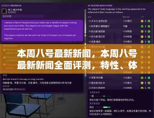 本周八号最新新闻全面解析,特性、体验、对比及用户群体深度探讨
