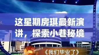 房琪演讲揭秘小巷秘境,一家特色小店的独特魅力探索之旅