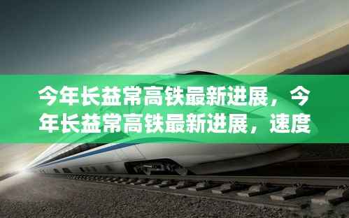 长益常高铁最新进展，速度与激情的交汇点迎来新突破