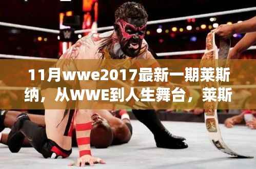 莱斯纳的蜕变之旅,从摔跤舞台到人生巅峰,点燃学习热情与自信之光