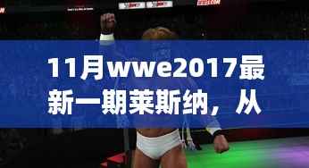莱斯纳的蜕变之旅,从摔跤舞台到人生巅峰,点燃学习热情与自信之光