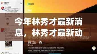 林秀才最新动态评测,特性解析、使用体验、竞品对比与目标用户洞察