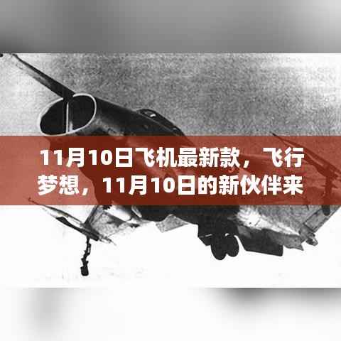 11月10日新款飞机亮相,飞行梦想新伙伴降临
