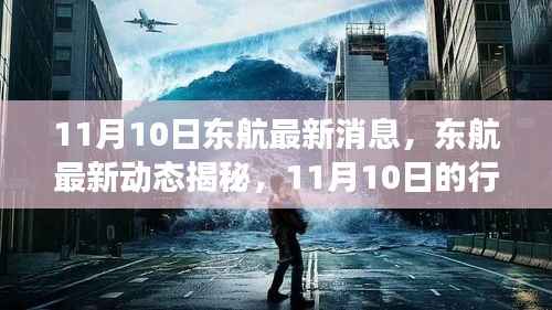 东航最新动态揭秘,行业焦点事件回顾与影响分析(11月10日更新)