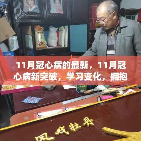 励志之旅，拥抱自信与成就感的冠心病新突破学习之旅（十一月版）