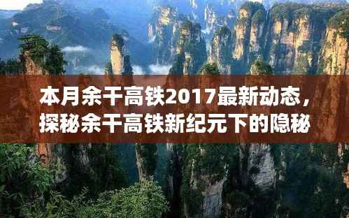 独家揭秘,余干高铁新纪元下的隐秘小巷美食与最新动态速递