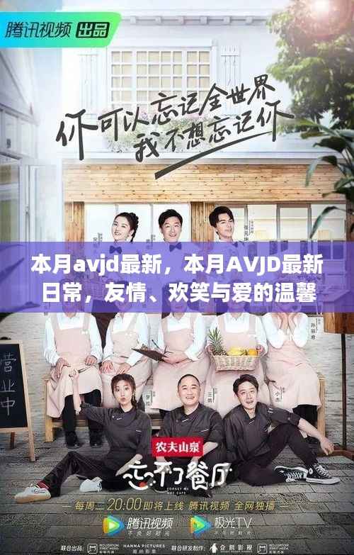 本月avjd最新,本月AVJD最新日常,友情、欢笑与爱的温馨编织