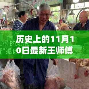 王师傅走A牧,铸就自信的传奇之路——历史上的11月10日最新回顾