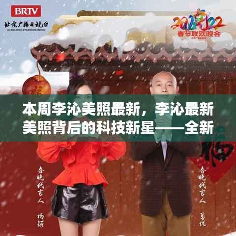 李沁最新美照背后的科技新星,全新智能生活体验引领潮流风尚