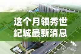 领秀世纪城科技新纪元,智能产品引领未来生活潮流的最新消息报