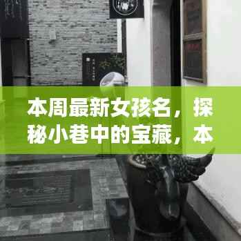 探秘小巷命名小店,本周最火女孩名字揭晓!