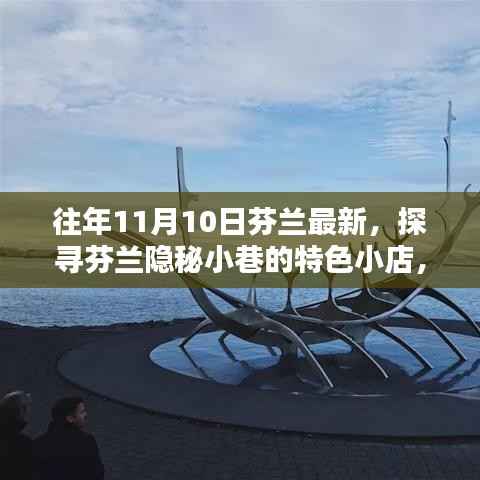 往年11月10日探秘芬兰隐秘小巷的特色小店,惊喜邂逅之旅
