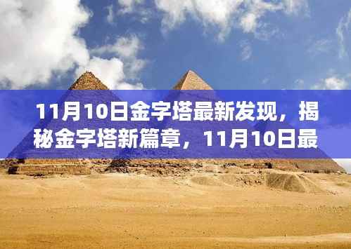 金字塔新发现揭秘,开启未知篇章,震撼全球揭秘金字塔新篇章