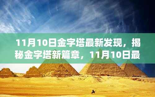 金字塔新发现揭秘,开启未知篇章,震撼全球揭秘金字塔新篇章
