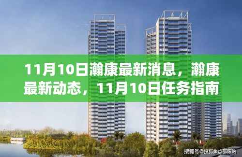 瀚康最新动态及学习手册,11月10日任务指南与技能进阶手册(适合全阶段用户)