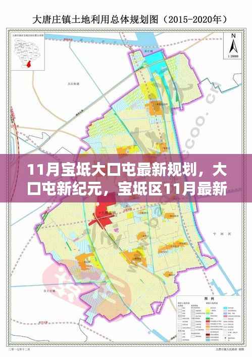 宝坻大口屯新纪元,11月最新规划引领未来生活