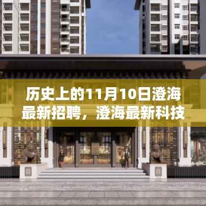 历史上的11月10日，澄海科技招聘重塑体验，引领未来生活潮流