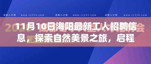 海阳最新工人招聘信息，启程寻找理想工作与内心宁静的自然之旅