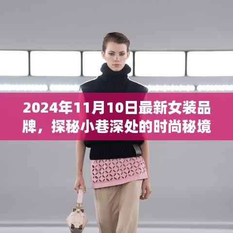 探秘时尚秘境,2024年最新女装品牌璀璨绽放于小巷深处