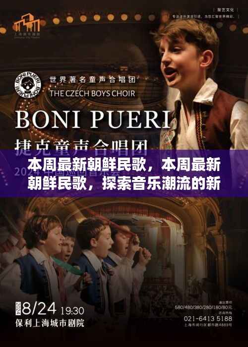 本周最新朝鲜民歌,开启音乐潮流新篇章的探索