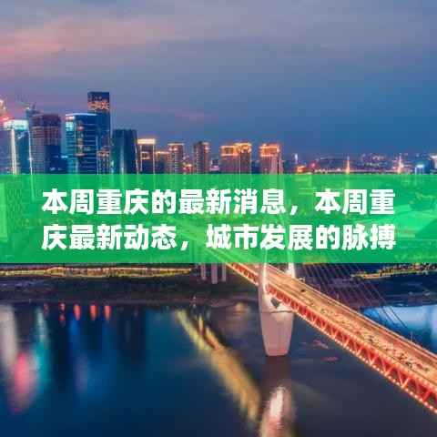 本周重庆城市动态速递,发展脉搏与热点一览