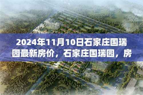石家庄国瑞园房价背后的故事,最新房价动态及温馨故事