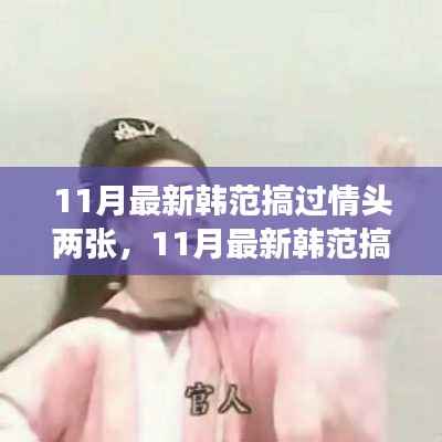 11月最新韩范情侣头像,搞怪撒糖,潮流必备