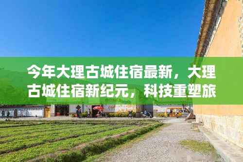 大理古城住宿新纪元,科技引领旅居体验升级