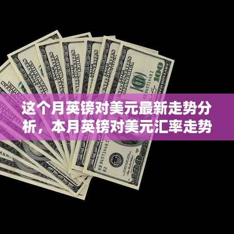 本月英镑对美元汇率走势深度解析,多重因素影响下的波动与趋势预测