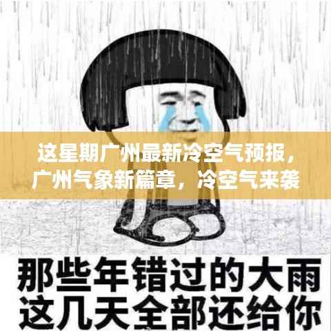广州本周冷空气来袭,最新天气预报大揭秘!