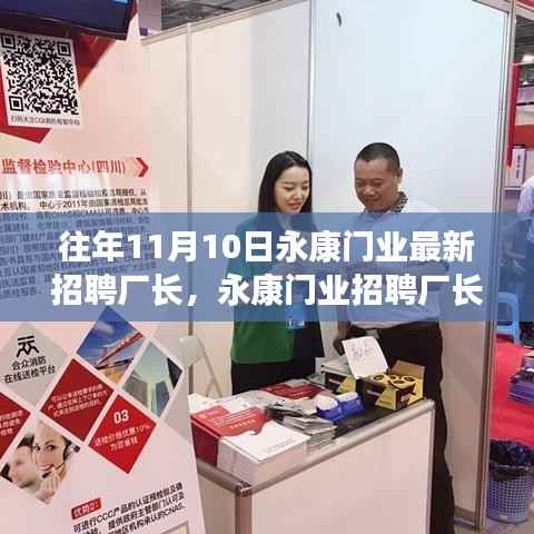 永康门业招聘厂长,人才选拔与产业洞察双向考量启动新篇章